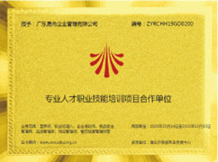 公司資質(zhì)展示：廣東晟尚企業(yè)管理有限公司——專(zhuān)業(yè)人才職業(yè)技能培訓(xùn)項(xiàng)目合作單位牌