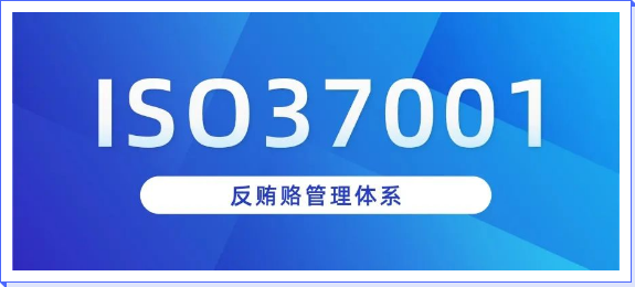 iso三體系ISO 37001反賄賂管理體系認證介紹