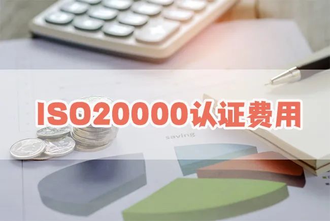 影響ISO20000認(rèn)證費(fèi)用的因素有哪些？