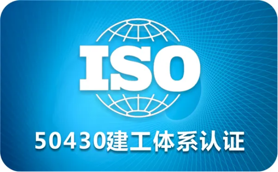 iso三體系建筑企業(yè)為什么需要GB/T 50430建筑施工質(zhì)量體系認證