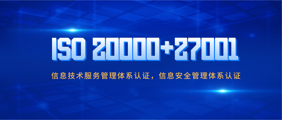 信息安全不容忽視！企業(yè)做ISO20000與ISO27001認證有哪些好處？