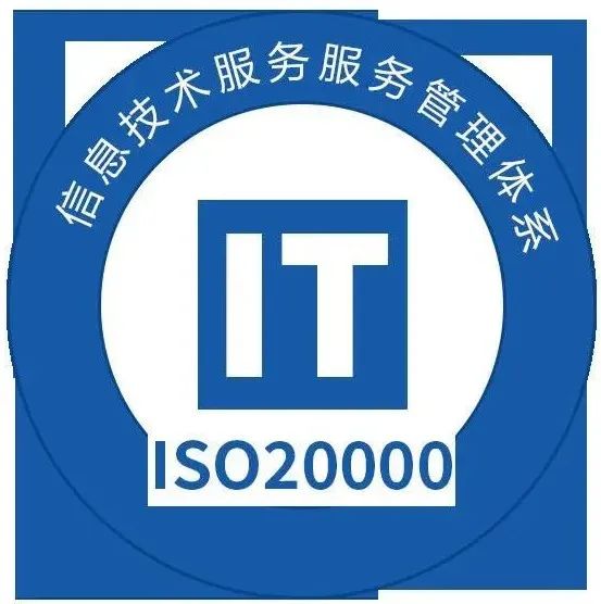 做ISO20000認(rèn)證對(duì)企業(yè)有什么效益？