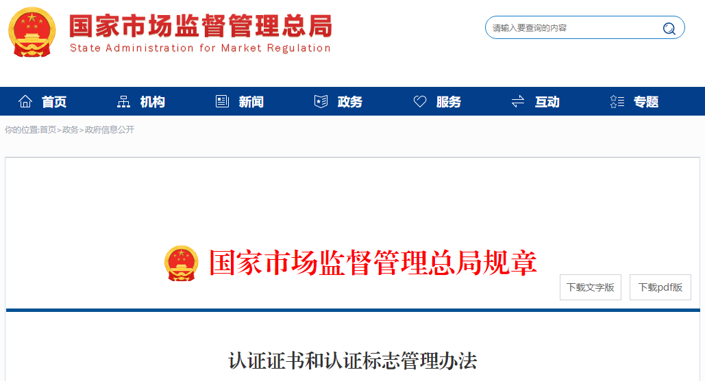 新版《認(rèn)證證書(shū)和認(rèn)證標(biāo)志管理辦法》全文發(fā)布