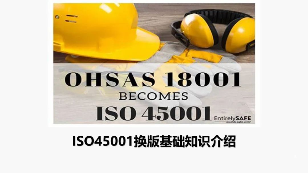 ISO 45001標(biāo)準(zhǔn)基礎(chǔ)知識(shí)介紹