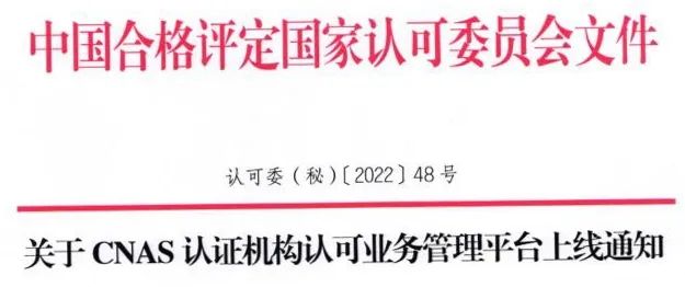 重磅！CNAS認(rèn)證機(jī)構(gòu)認(rèn)可業(yè)務(wù)管理平臺(tái)已上線