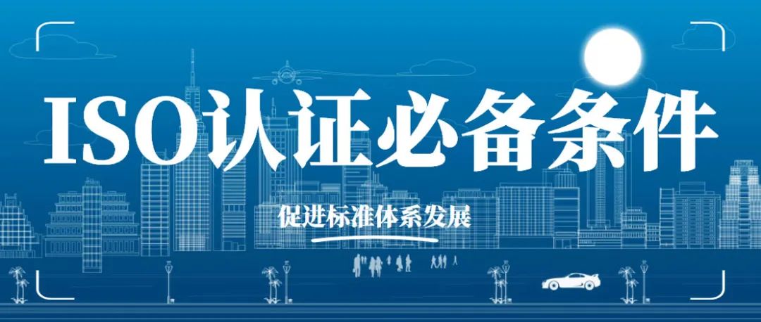 為什么越來越多的企業(yè)重視ISO體系認證？