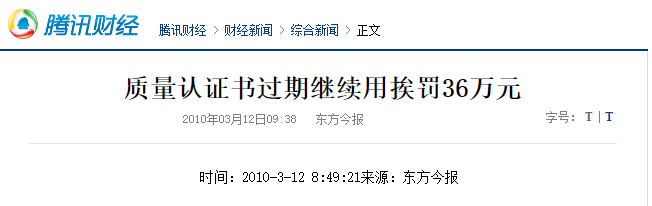 湖南公司使用過期的ISO體系證書，會帶來哪里不良后果？