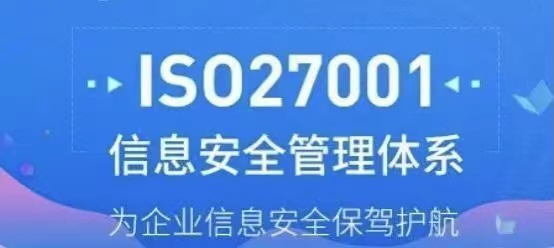 政策紅利！ISO27001信息安全管理體系認(rèn)證