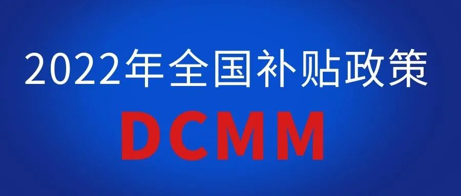 2022年全國各地區(qū)（ITSS、貫標(biāo)、CMMI、ISO27001、ISO20000、DCMM）資質(zhì)認證獎勵政策匯總