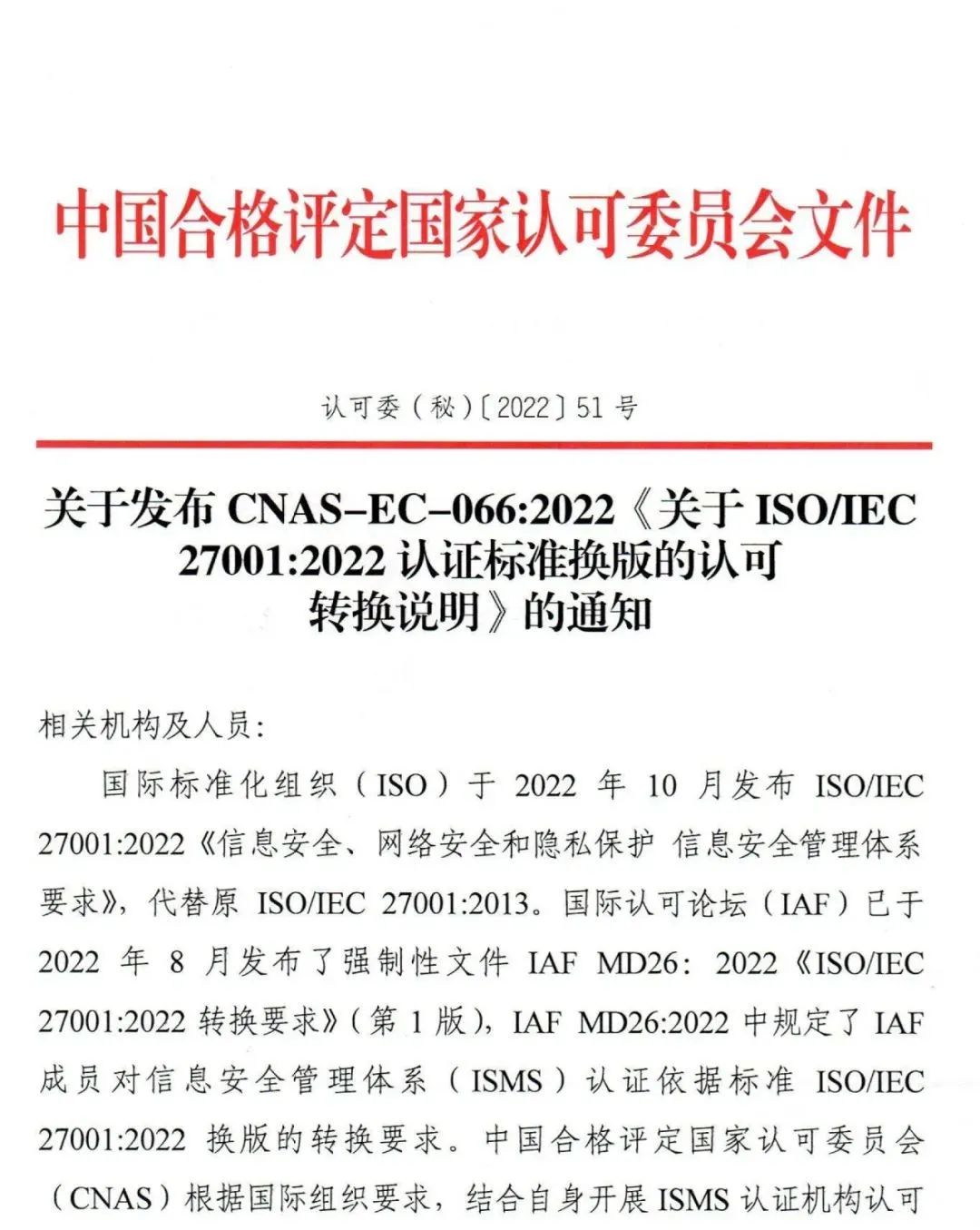 ISO/IEC27001:2022認(rèn)證標(biāo)準(zhǔn)換版認(rèn)可轉(zhuǎn)換說(shuō)明公布