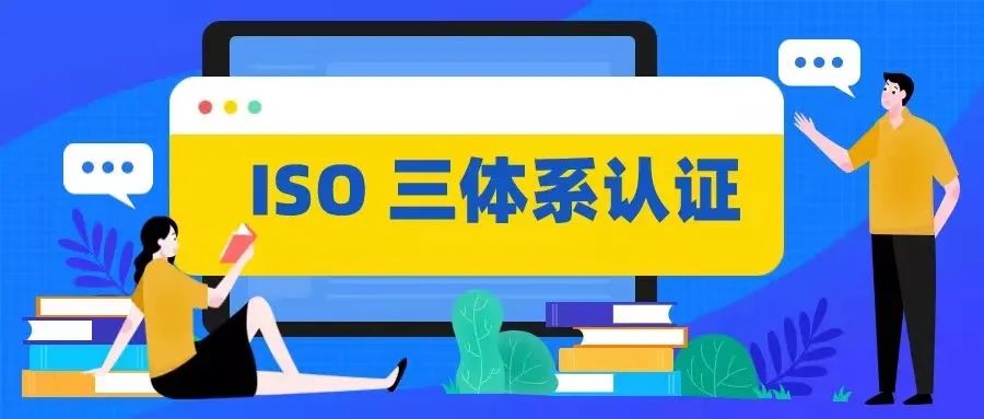 為什么企業(yè)之間的競爭，ISO三體系認證至關(guān)重要