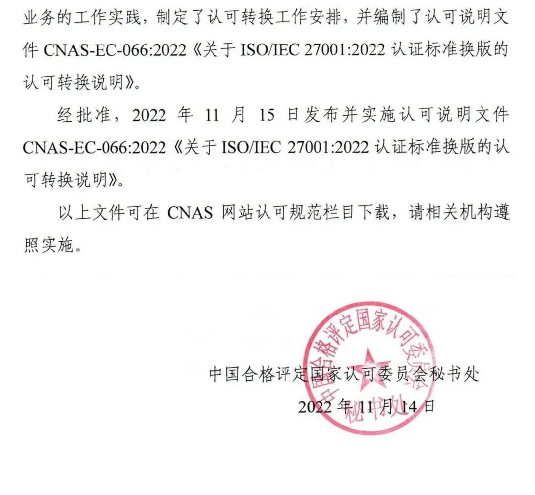 ISO/IEC27001:2022認證標準換版認可轉(zhuǎn)換說明公布