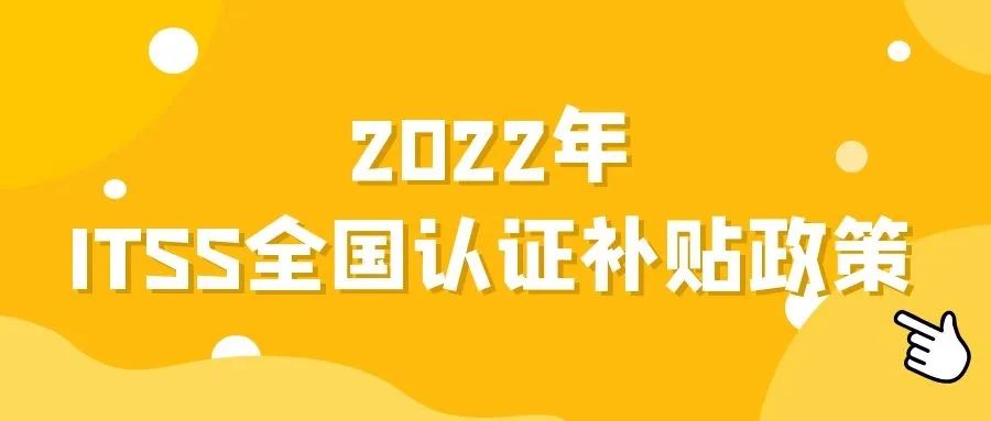 2022年全國各地區(qū)（ITSS、貫標(biāo)、CMMI、ISO27001、ISO20000、DCMM）資質(zhì)認(rèn)證獎勵政策匯總