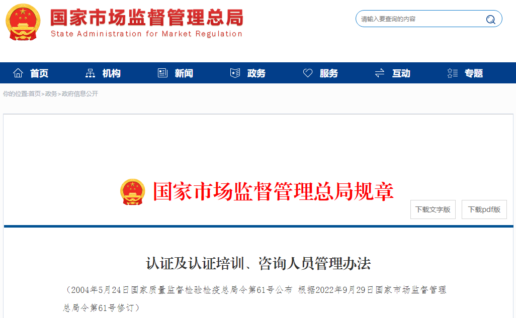 新版《認(rèn)證及認(rèn)證培訓(xùn)、咨詢?nèi)藛T管理辦法》全文發(fā)布