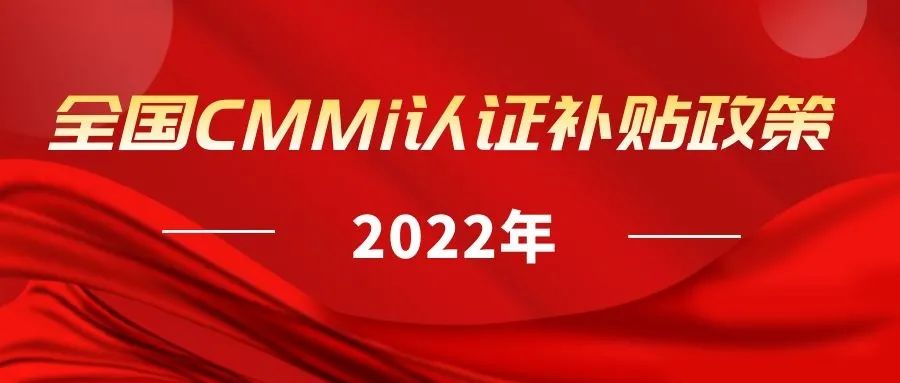 2022年全國各地區(qū)（ITSS、貫標(biāo)、CMMI、ISO27001、ISO20000、DCMM）資質(zhì)認證獎勵政策匯總