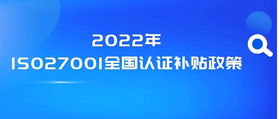 2022年全國各地區(qū)（ITSS、貫標(biāo)、CMMI、ISO27001、ISO20000、DCMM）資質(zhì)認(rèn)證獎勵政策匯總