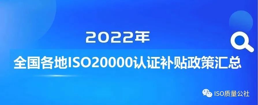 2022年全國各地區(qū)（ITSS、貫標(biāo)、CMMI、ISO27001、ISO20000、DCMM）資質(zhì)認證獎勵政策匯總