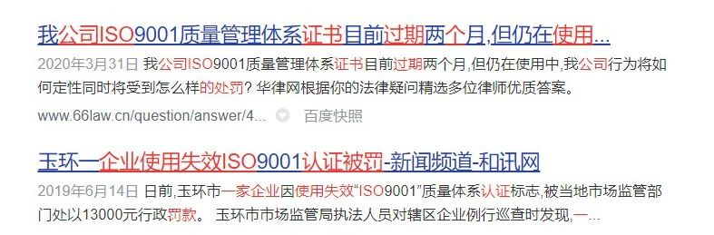 公司使用過期的ISO體系證書，會帶來哪里不良后果？