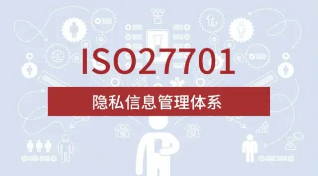 隱私信息管理體系認(rèn)證ISO27701