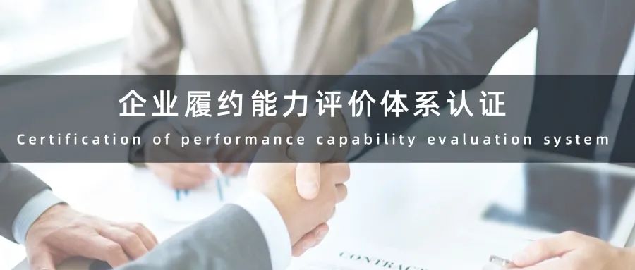 企業(yè)履約能力評價體系認(rèn)證