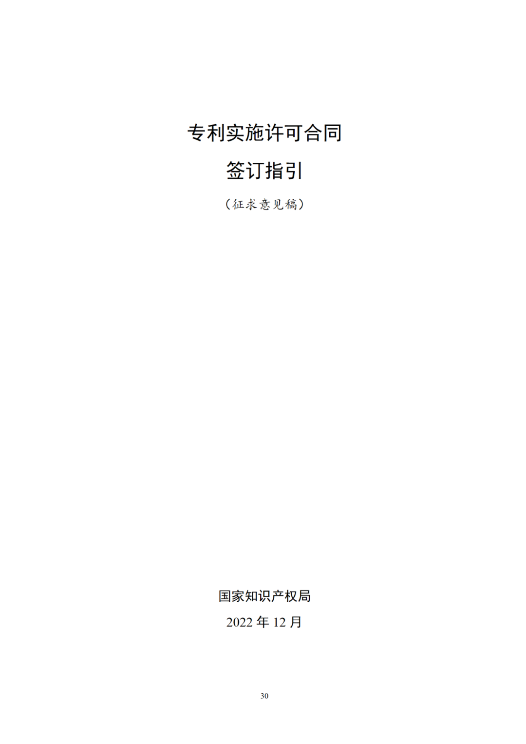 專利權(quán)轉(zhuǎn)讓、專利實(shí)施許可合同如何簽訂？國家知識產(chǎn)權(quán)局發(fā)布模板和指引