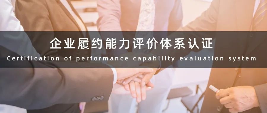 企業(yè)履約能力評價體系認證