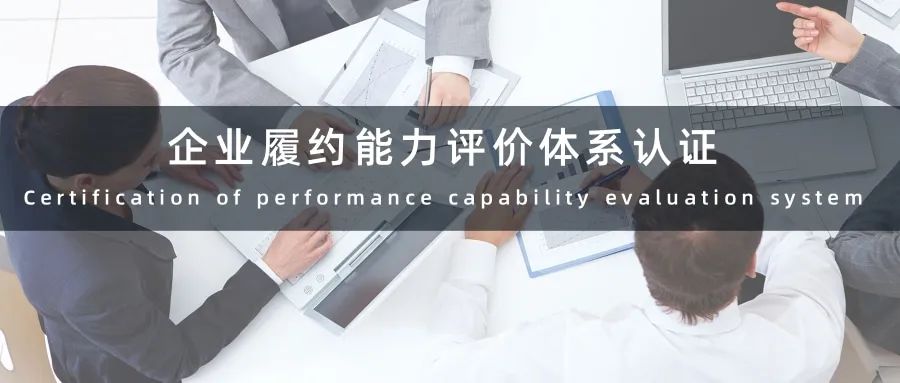 企業(yè)履約能力評價體系認(rèn)證