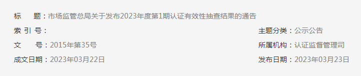 2023年度第1期有機產(chǎn)品認證領域認證有效性抽查結(jié)果已出，這些企業(yè)的證書已被撤銷！