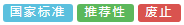 這些國家標(biāo)準(zhǔn)已廢止