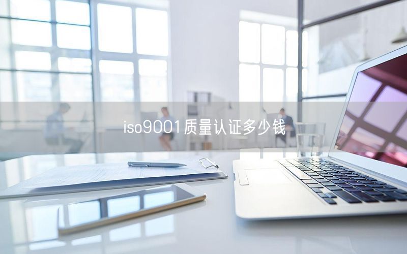 iso9001質量認證多少錢(11)