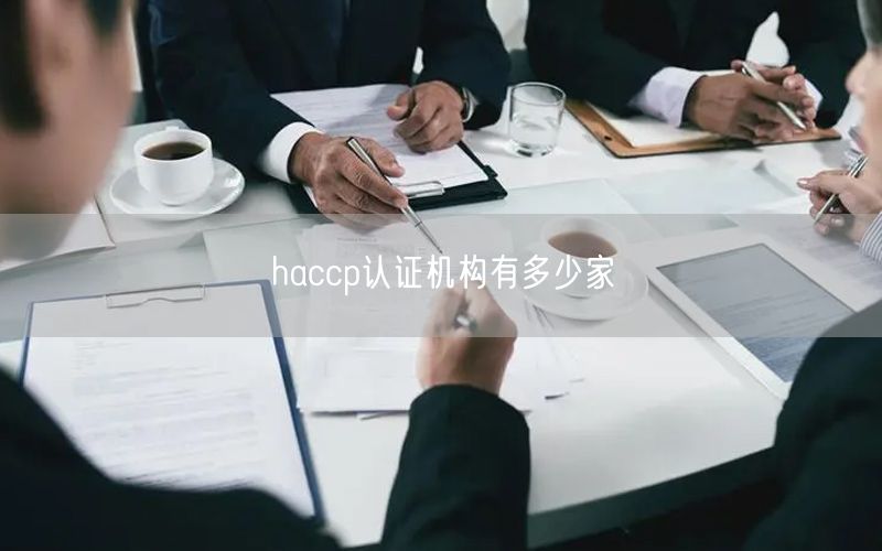 haccp認證機構(gòu)有多少家(46)