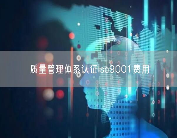 質(zhì)量管理體系認(rèn)證iso9001費用(0)