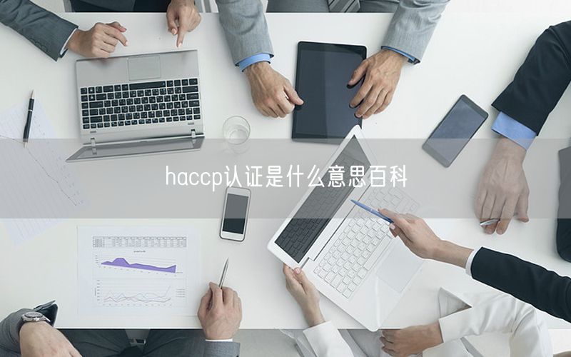 haccp認(rèn)證是什么意思百科(0)