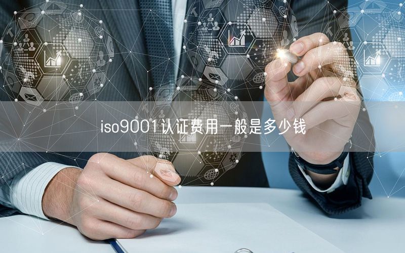 iso9001認(rèn)證費用一般是多少錢(14)