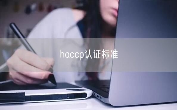 haccp認證標準(30)