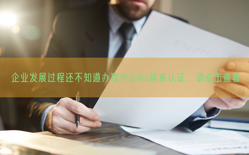 企業(yè)發(fā)展過程還不知道辦理什么iso體系認證，請點擊查看(66)