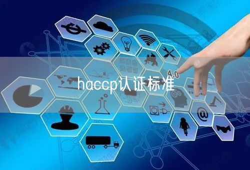 haccp認證標準(15)