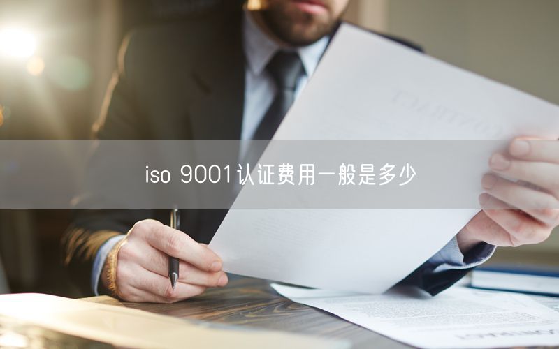 iso 9001認(rèn)證費(fèi)用一般是多少(12)