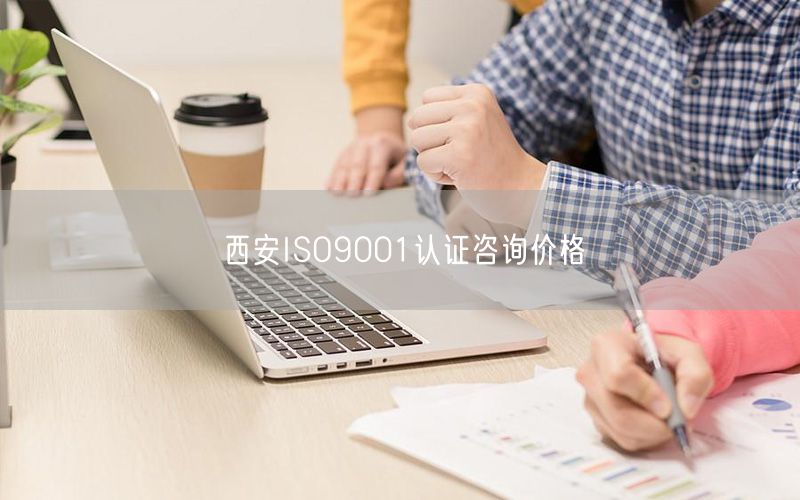 西安ISO9001認(rèn)證咨詢(xún)價(jià)格(0)