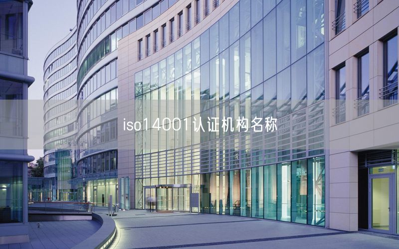 iso14001認證機構(gòu)名稱(14)