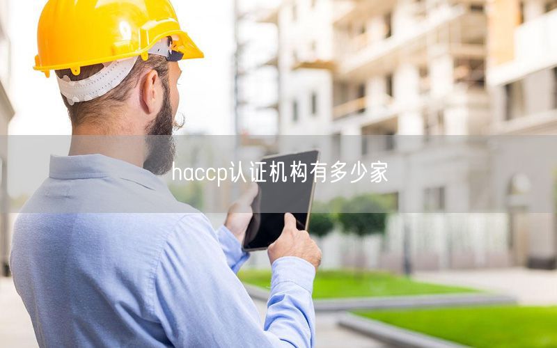 haccp認證機構(gòu)有多少家(0)