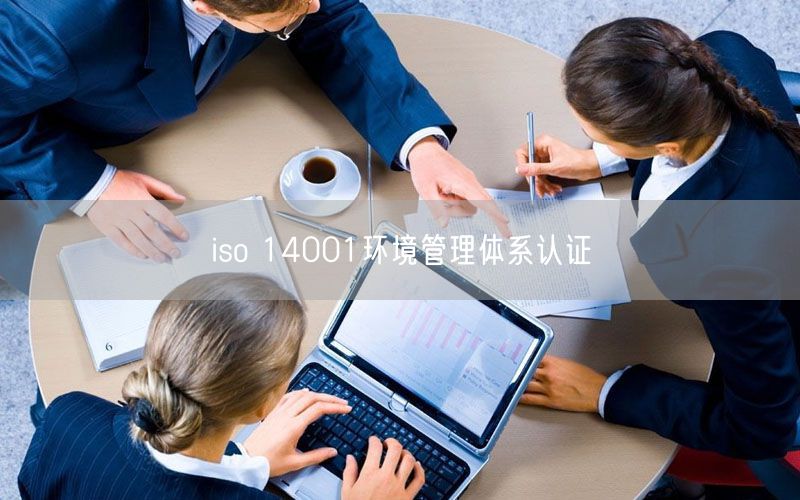 iso 14001環(huán)境管理體系認證(0)