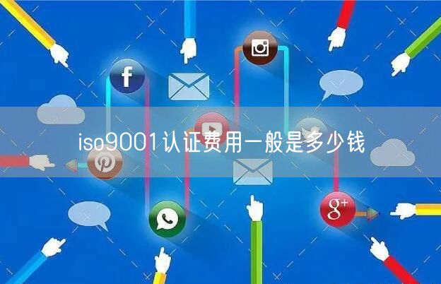 iso9001認(rèn)證費用一般是多少錢(28)