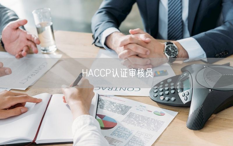 HACCP認證審核員(56)