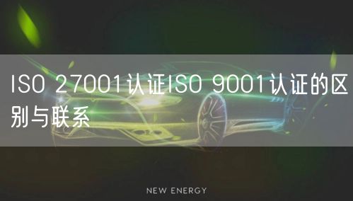 ISO 27001認(rèn)證ISO 9001認(rèn)證的區(qū)別與聯(lián)系(25)