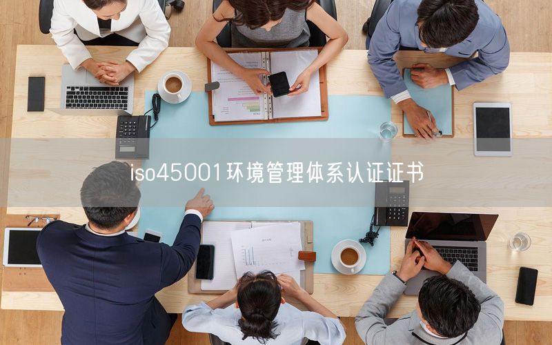 iso45001環(huán)境管理體系認(rèn)證證書(32)