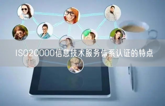 ISO20000信息技術(shù)服務(wù)體系認證的特點(3)