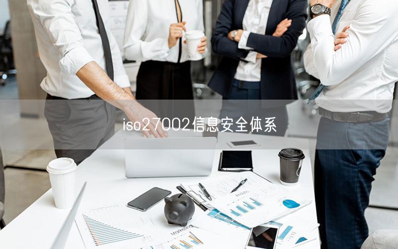 iso27002信息安全體系(42)