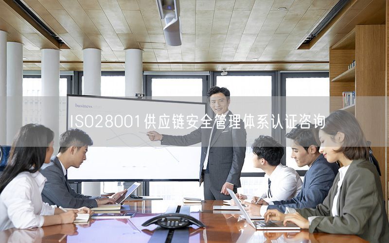 ISO28001供應(yīng)鏈安全管理體系認證咨詢(6)