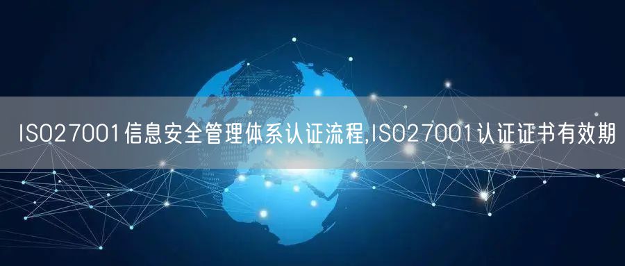 ISO27001信息安全管理體系認(rèn)證流程,ISO27001認(rèn)證證書有效期(5)